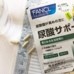 尿酸値を下げるサプリ　ファンケルの尿酸サポート